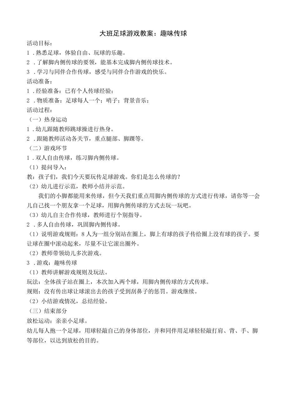 教学资源：大班足球教案《趣味传球》公开课教案教学设计课件资料.docx_第1页