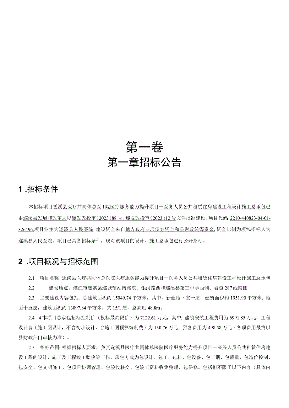 医疗服务能力提升项目—医务人员公共租赁住房建设工程设计施工总承包招标文件.docx_第3页