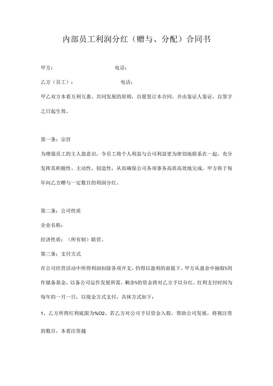 员工分红协议.docx_第1页