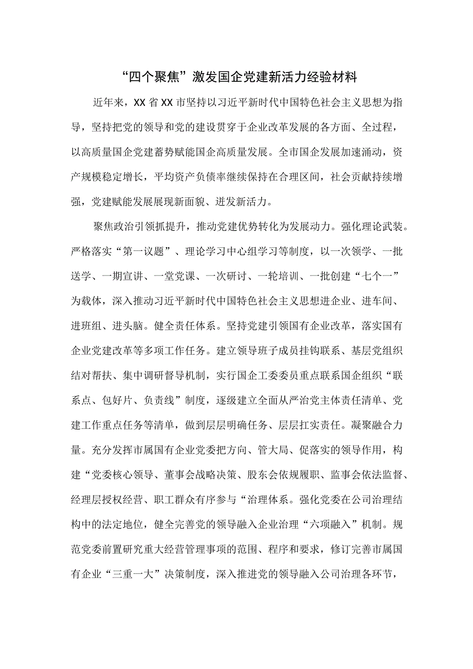 四个聚焦激发国企党建新活力经验材料.docx_第1页