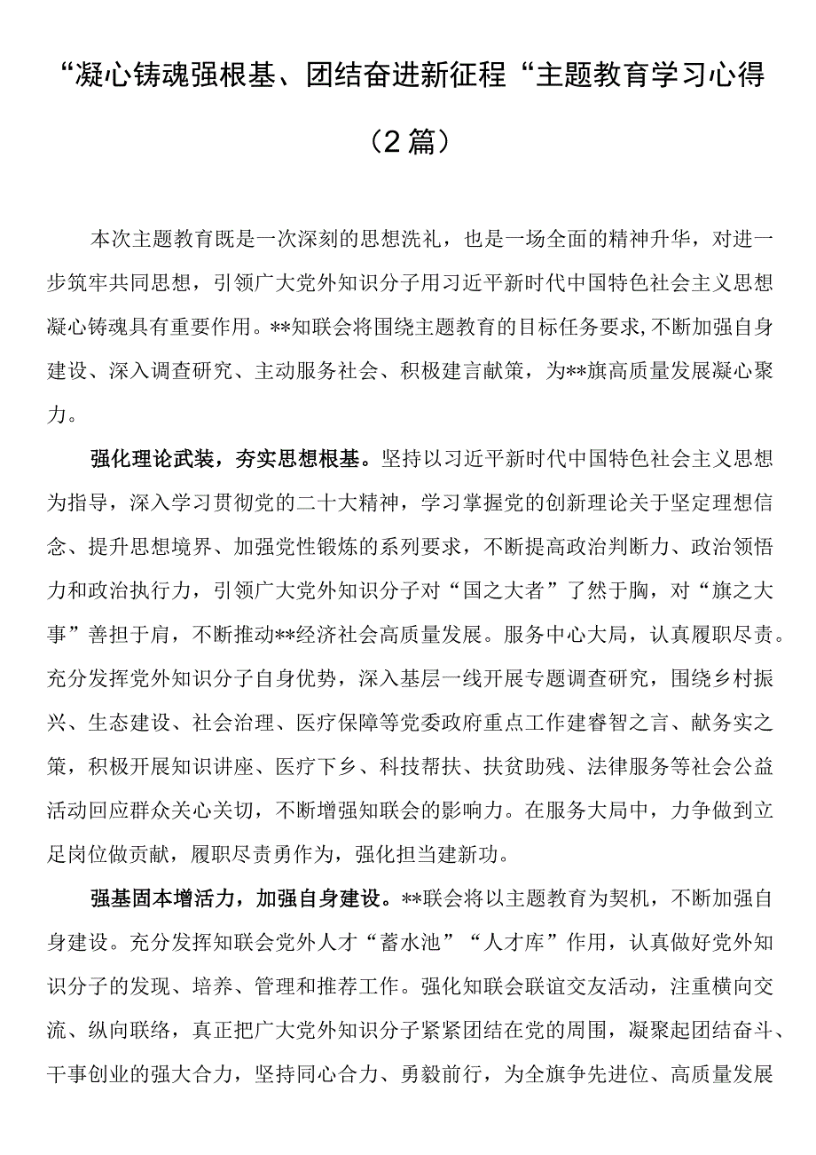 凝心铸魂强根基团结奋进新征程主题教育学习心得2篇.docx_第1页