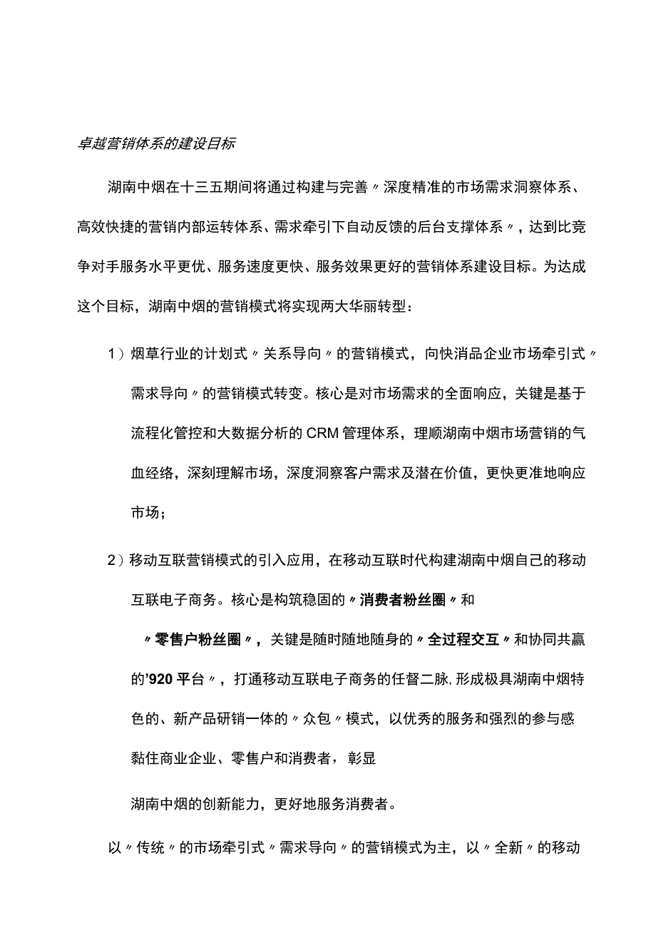 湖南中烟的营销信息化V03.docx_第1页