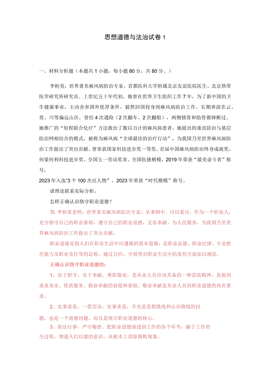 国开电大2023春季《思想道德与法治》大作业试卷1：请理论联系实际分析怎样正确认识恪守职业道德？.docx_第1页