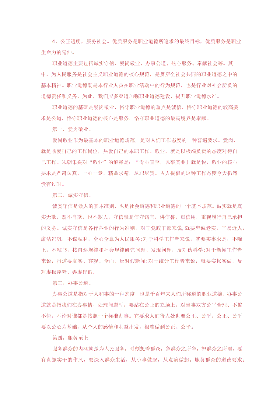 国开电大2023春季《思想道德与法治》大作业试卷1：请理论联系实际分析怎样正确认识恪守职业道德？.docx_第2页