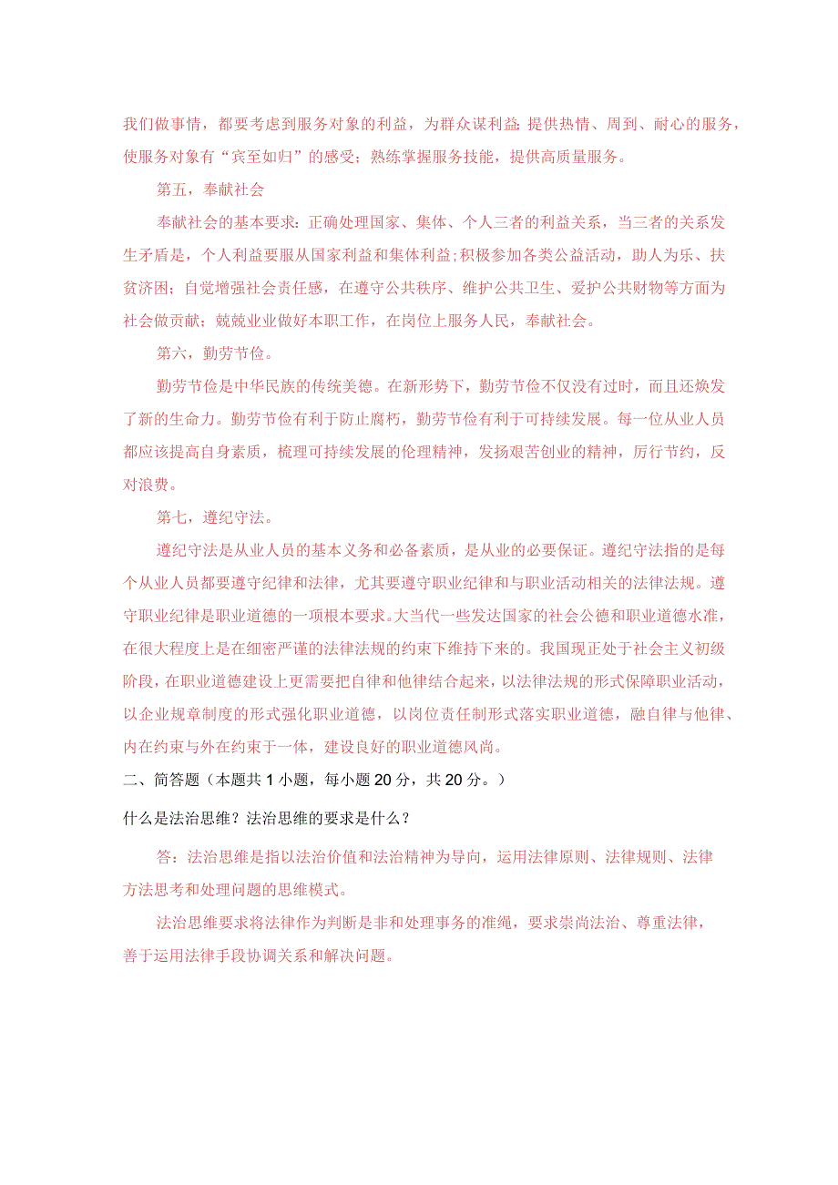 国开电大2023春季《思想道德与法治》大作业试卷1：请理论联系实际分析怎样正确认识恪守职业道德？.docx_第3页