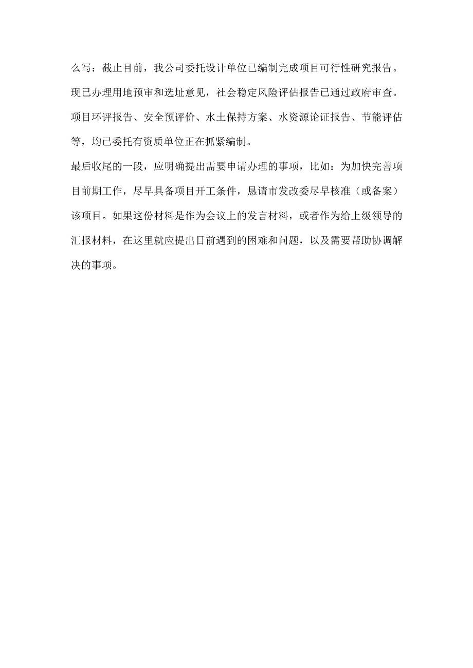 建设项目汇报材料的写法.docx_第3页