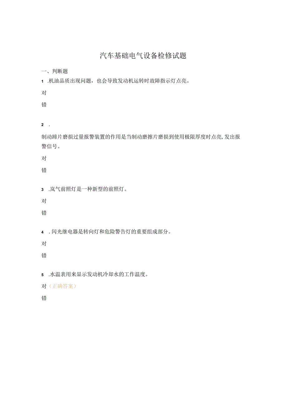汽车基础电气设备检修试题.docx_第1页