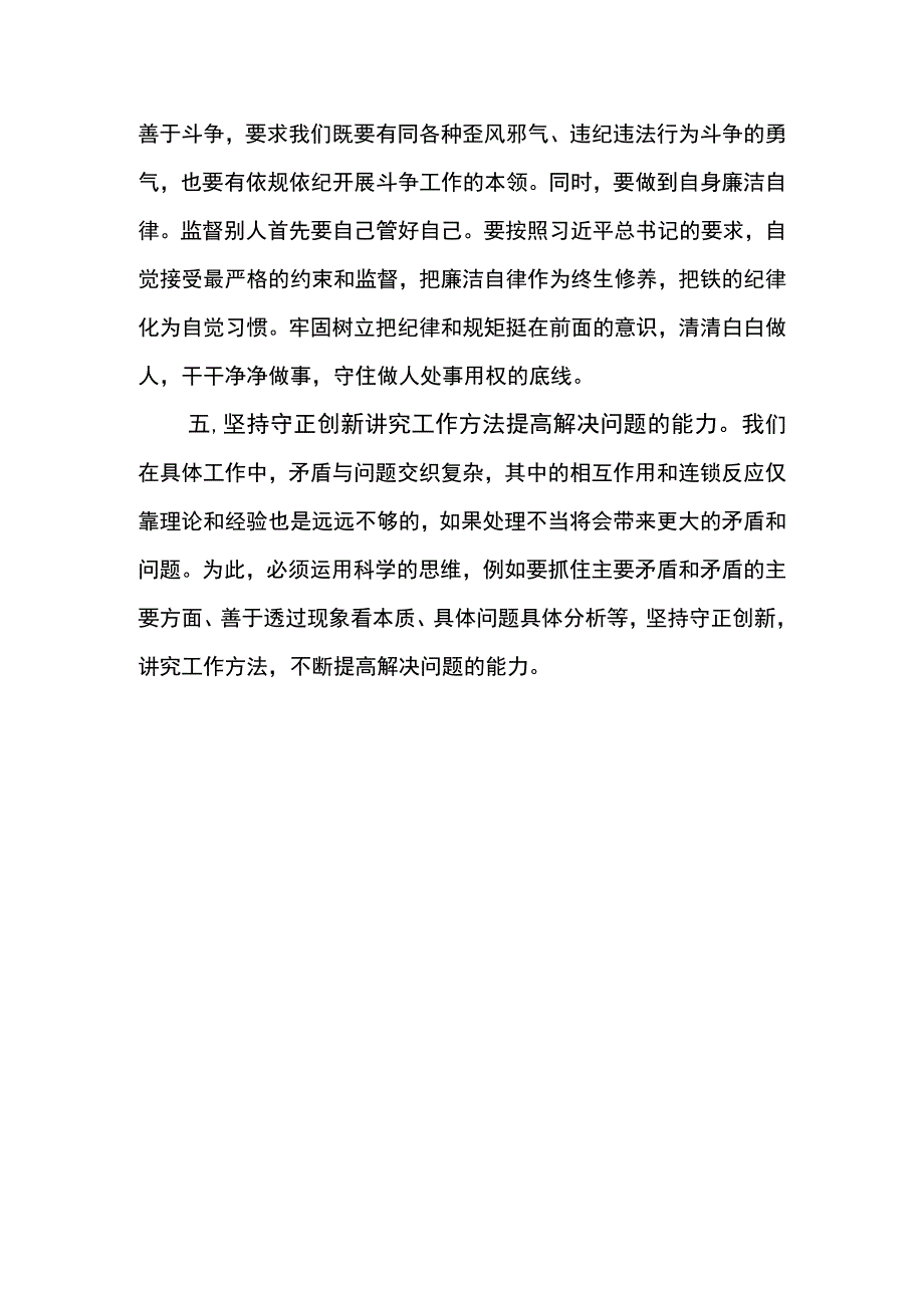 基层纪委书记教育整顿集体学习研讨发言材料2.docx_第3页