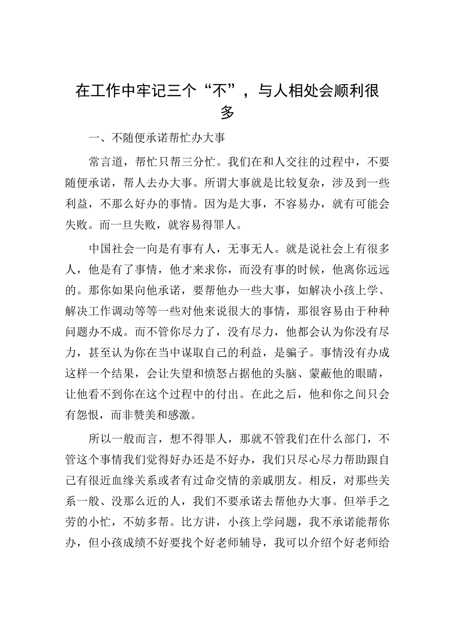 在工作中牢记三个不与人相处会顺利很多.docx_第1页