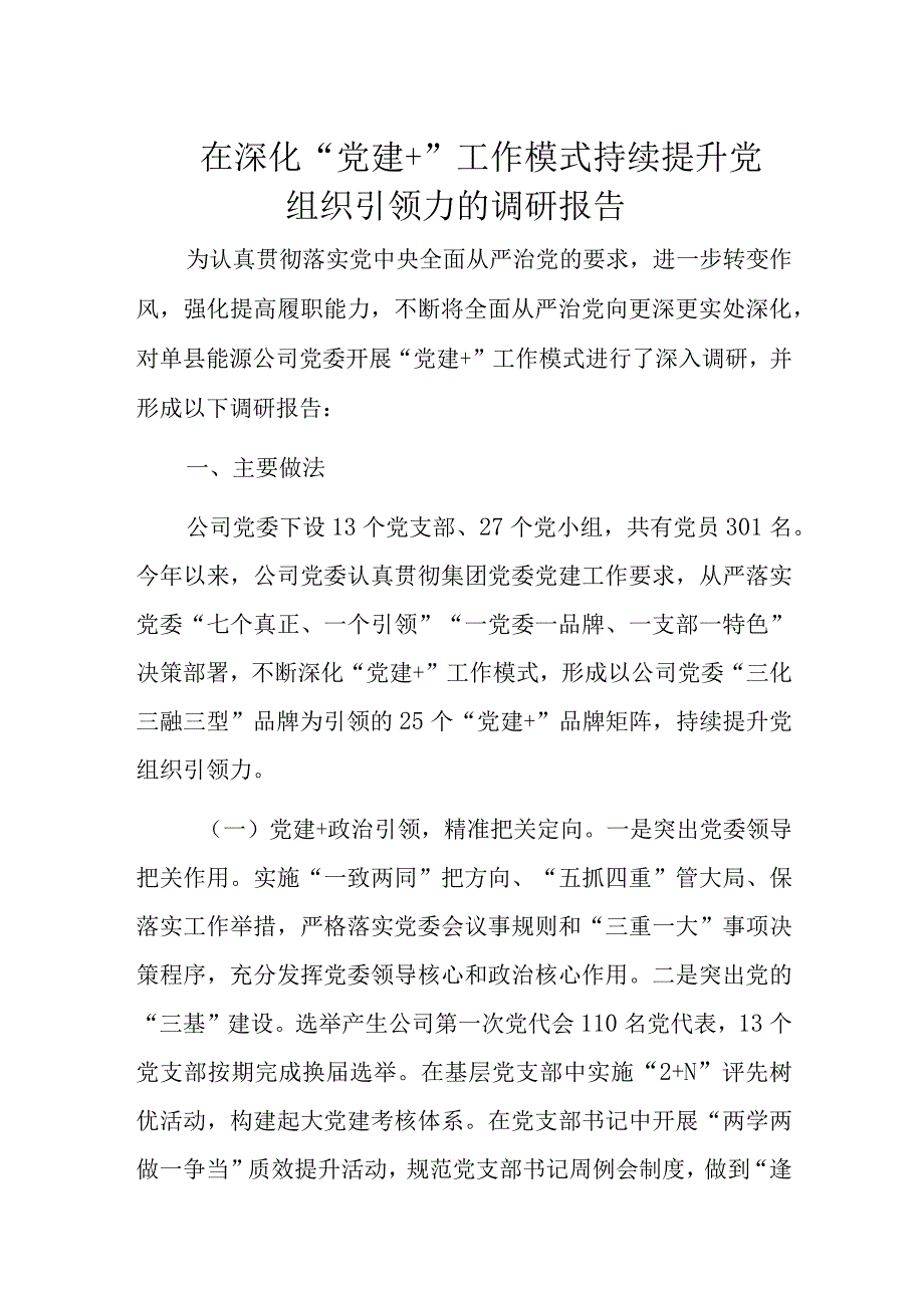 在深化党建＋工作模式持续提升党组织引领力的调研报告.docx_第1页