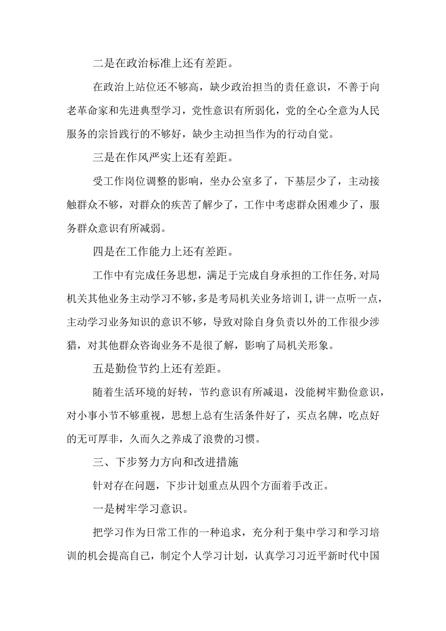 有关党员干部不落实不研究不作为不在状态不守纪律五不问题的对照检查材料.docx_第3页