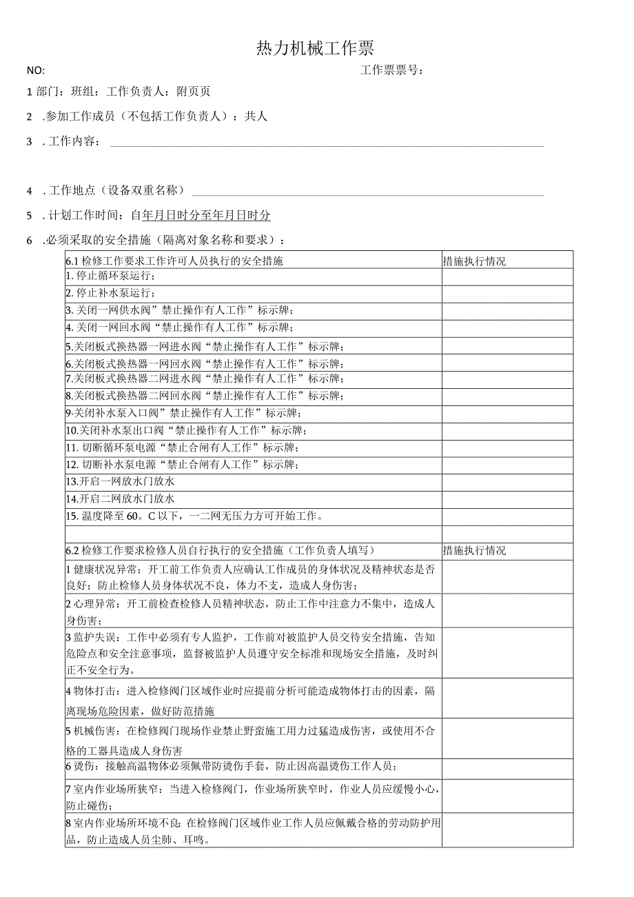 换热站阀门检修更换工作票.docx_第1页