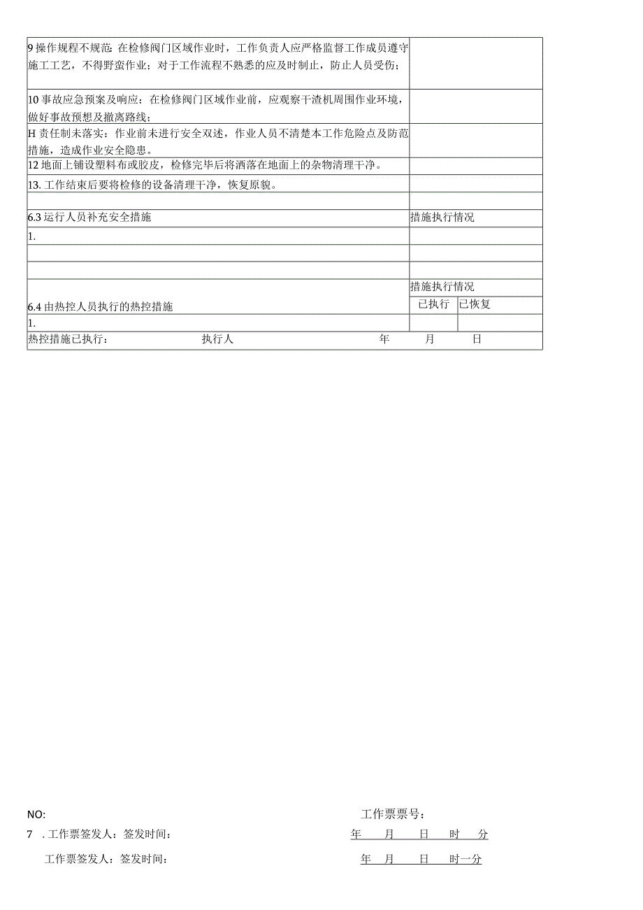 换热站阀门检修更换工作票.docx_第2页