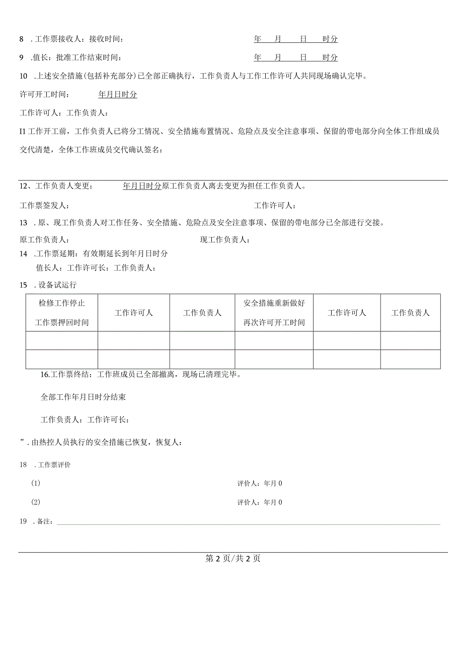 换热站阀门检修更换工作票.docx_第3页