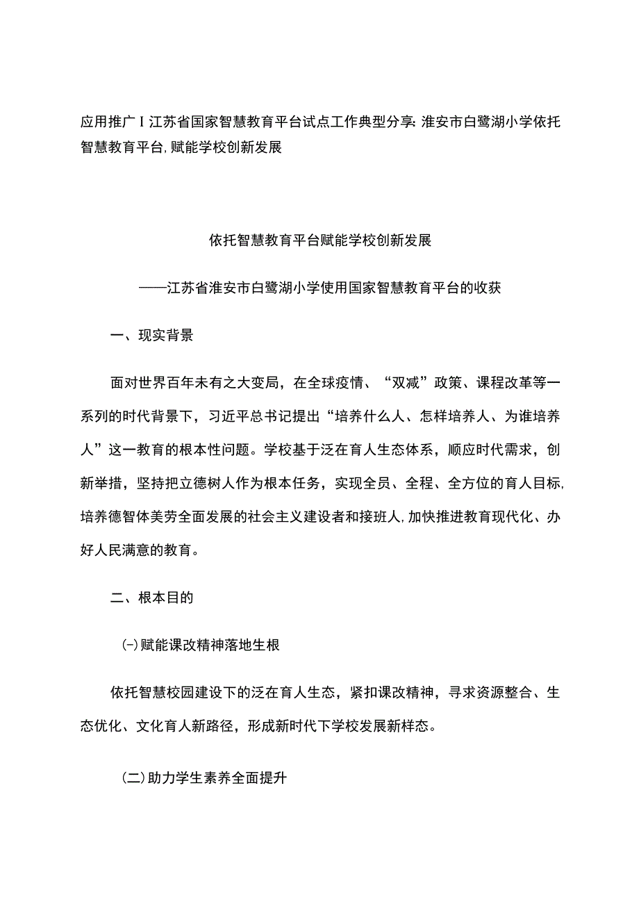 智慧教育平台试点案例：淮安市白鹭湖小学依托智慧教育平台赋能学校创新发展.docx_第1页