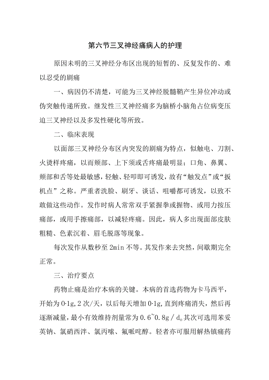 内科护理学讲义—三叉神经痛病人的护理.docx_第1页