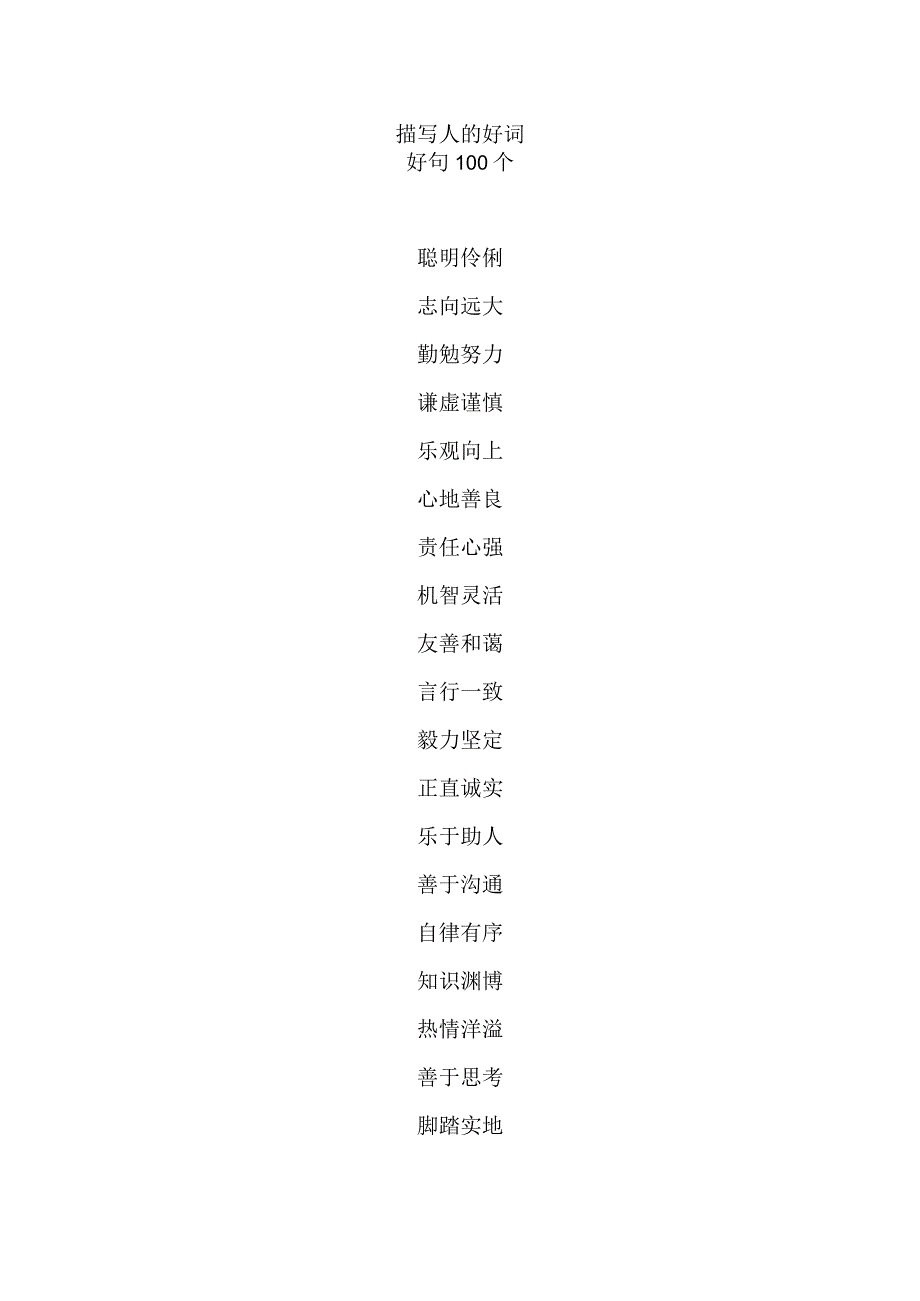 描写人的好词好句100个.docx_第1页