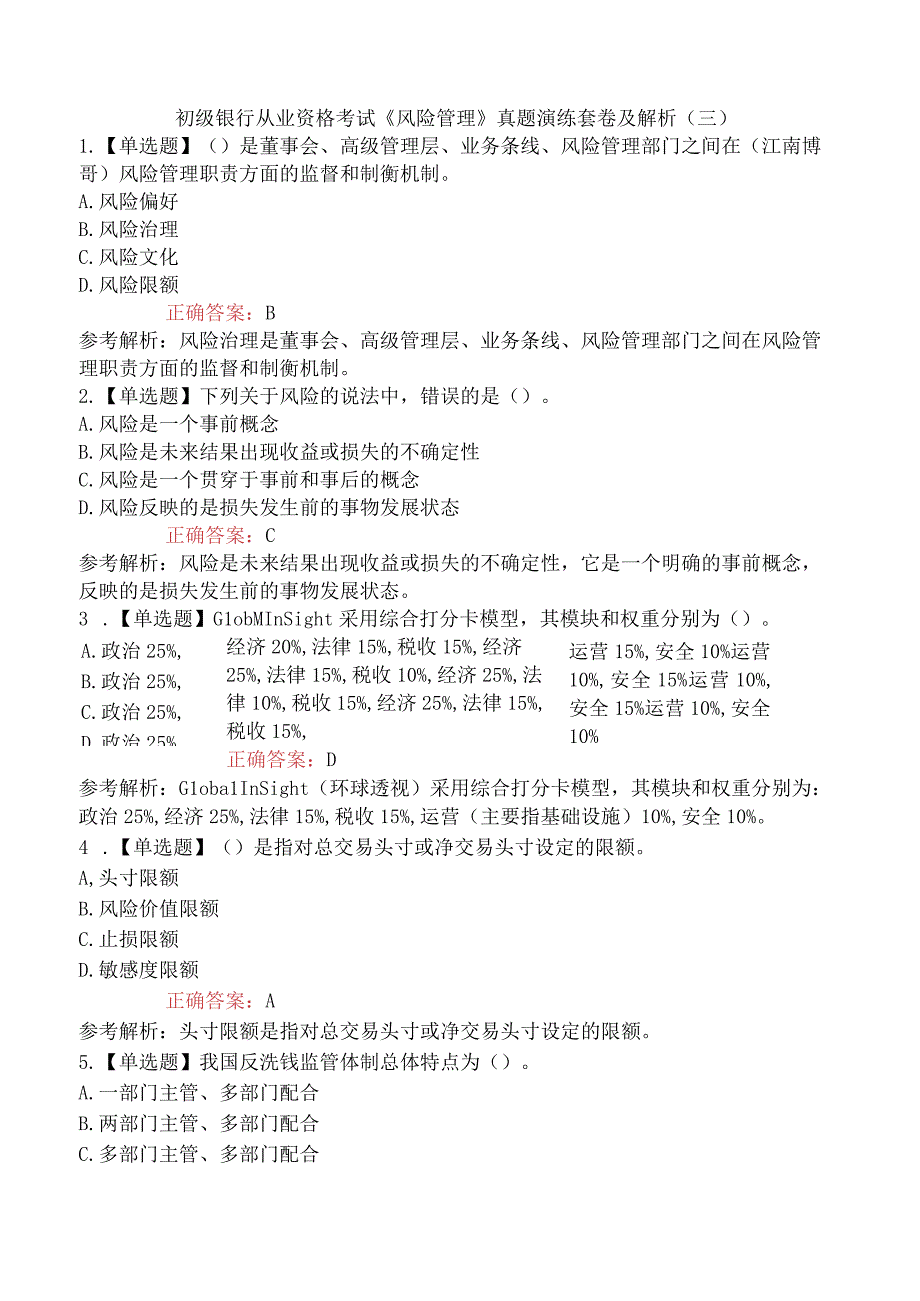 初级银行从业资格考试《风险管理》真题演练套卷及解析三.docx_第1页