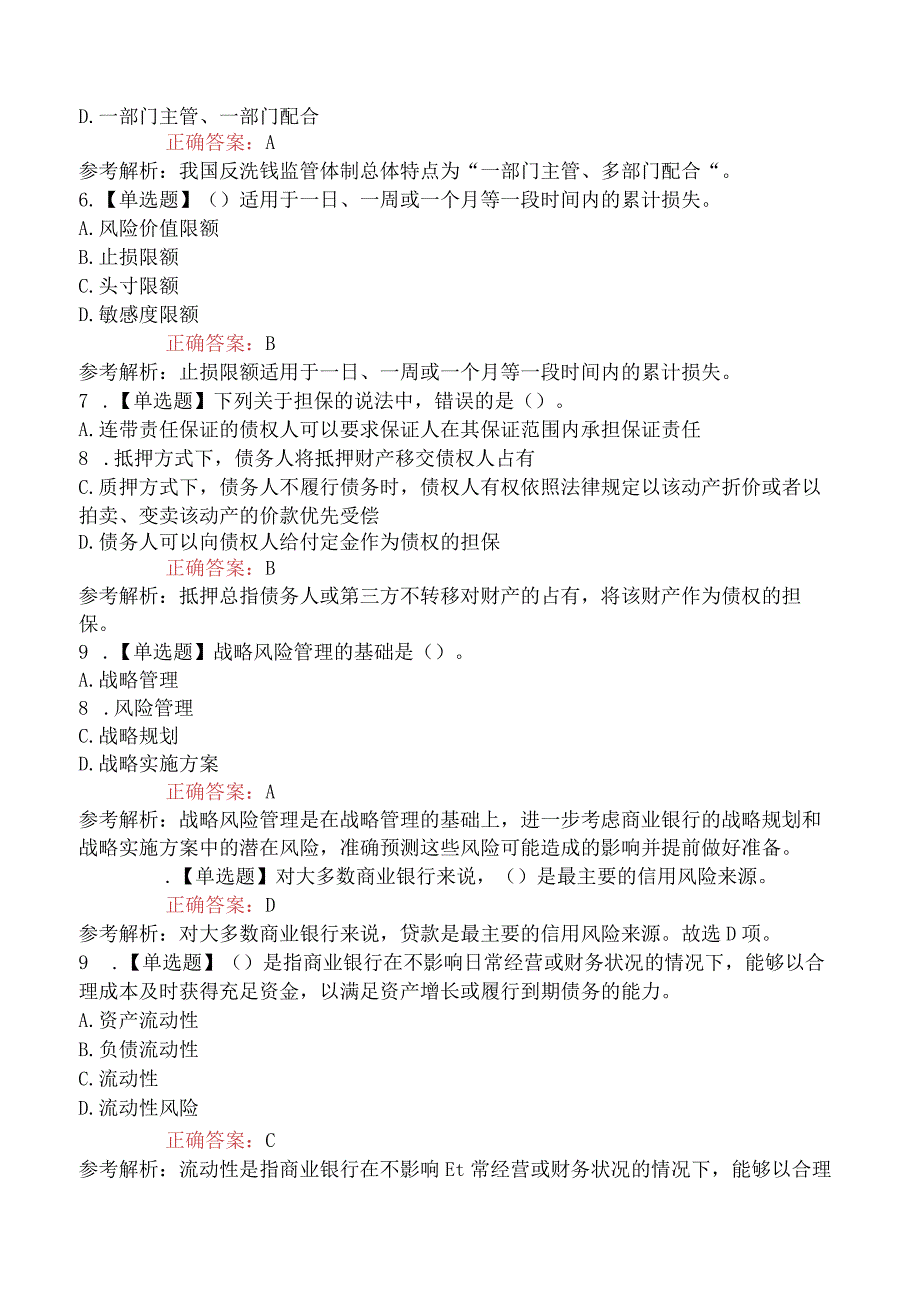 初级银行从业资格考试《风险管理》真题演练套卷及解析三.docx_第2页