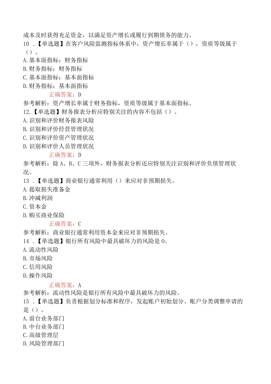 初级银行从业资格考试《风险管理》真题演练套卷及解析三.docx_第3页