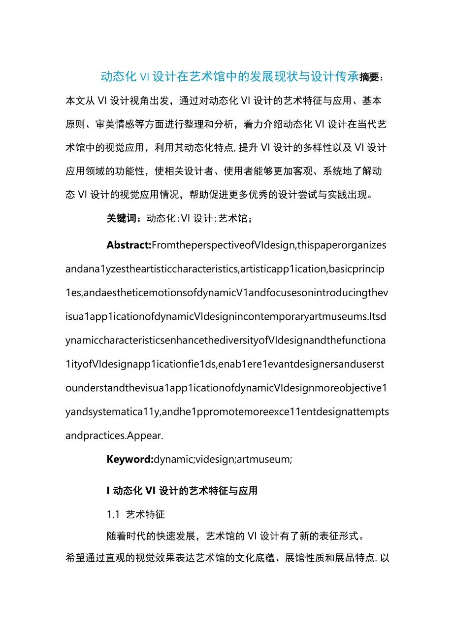 动态化VI设计在艺术馆中的发展现状与设计传承公开课教案教学设计课件资料.docx_第1页