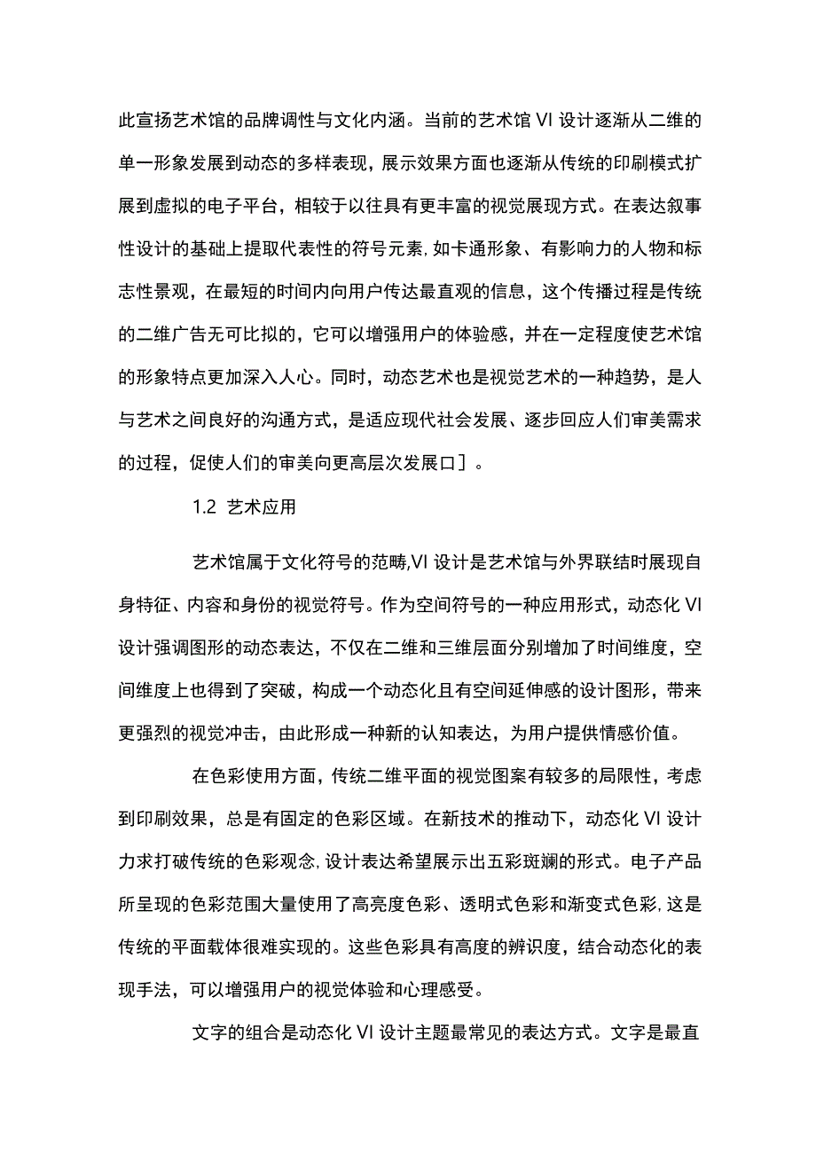 动态化VI设计在艺术馆中的发展现状与设计传承公开课教案教学设计课件资料.docx_第2页