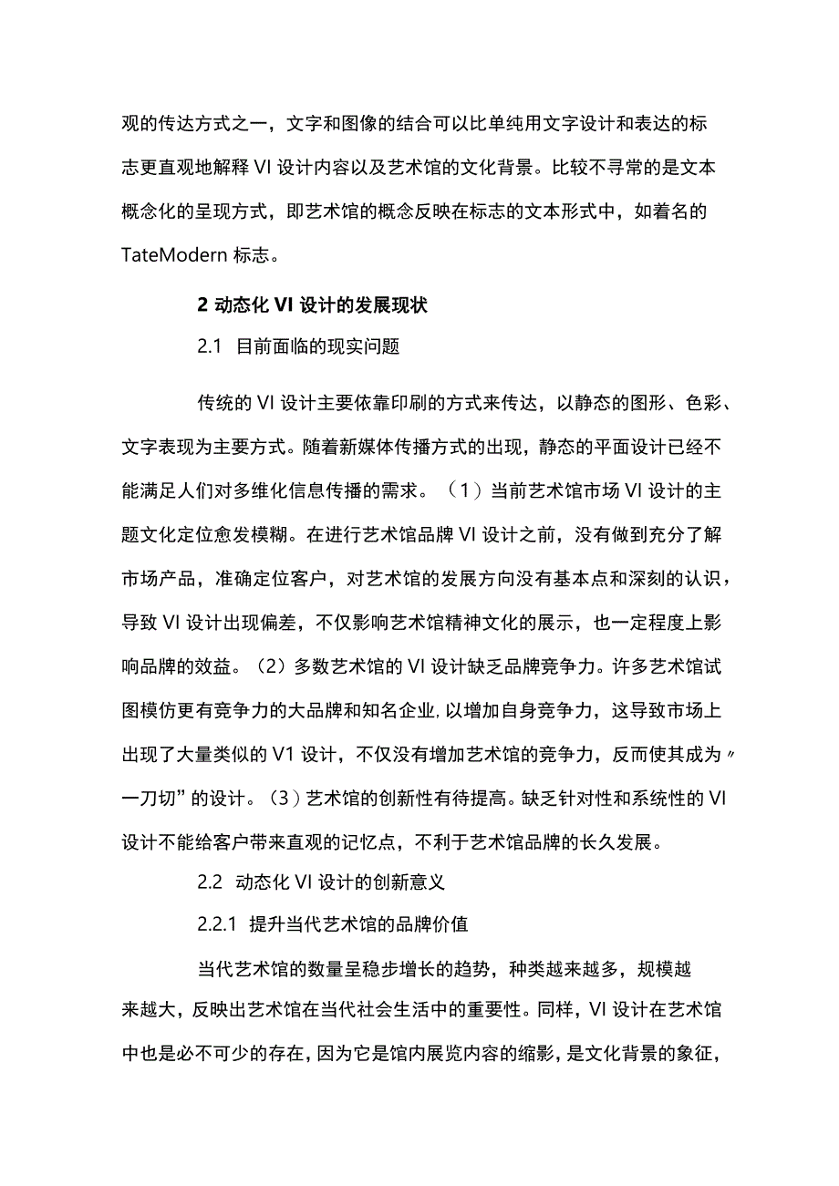 动态化VI设计在艺术馆中的发展现状与设计传承公开课教案教学设计课件资料.docx_第3页