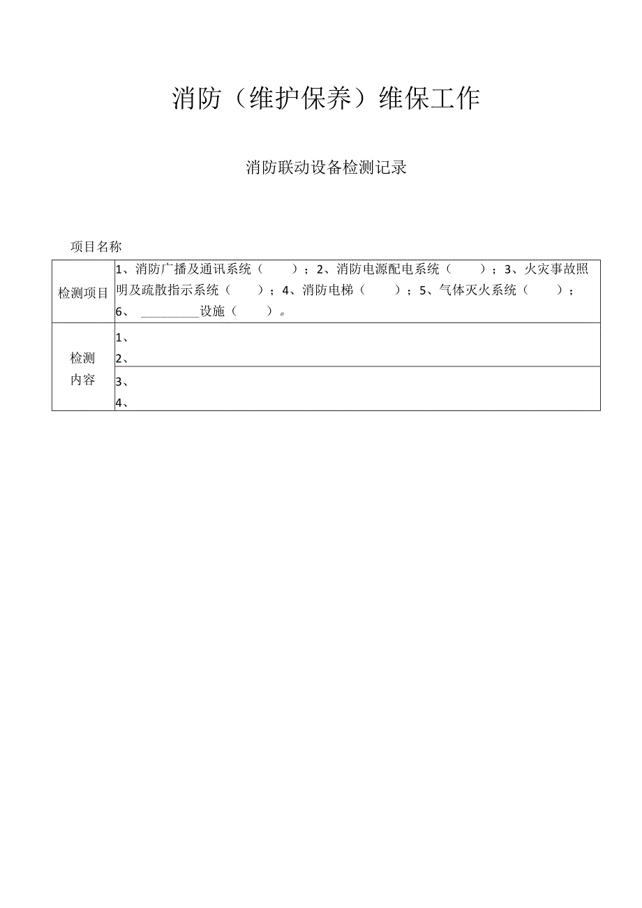 消防维护保养维保工作内容—消防联动设备检测记录.docx_第1页