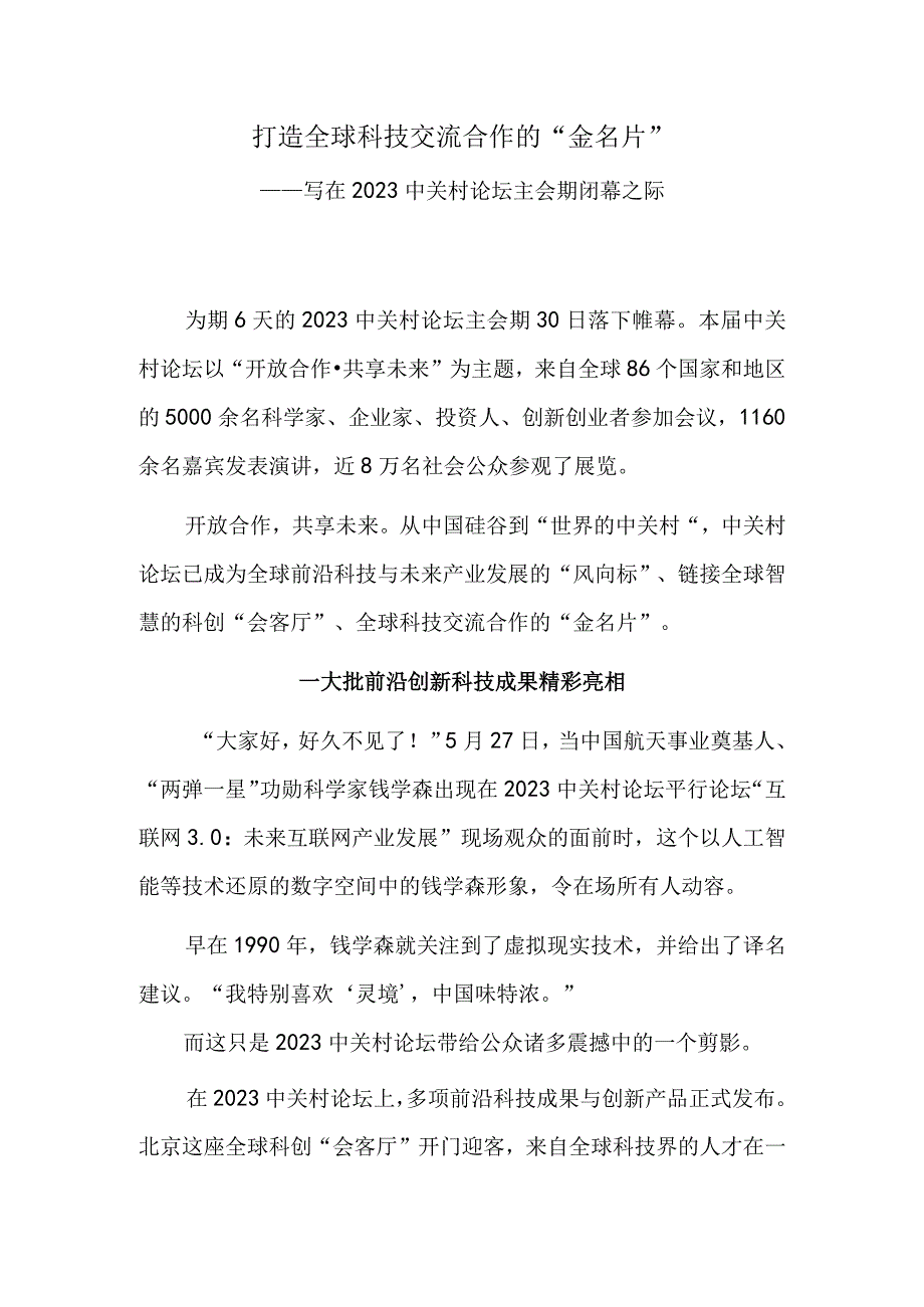 打造全球科技交流合作的金名片——写在2023中关村论坛主会期闭幕之际.docx_第1页