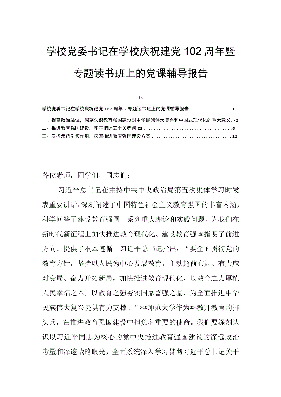 学校党委书记在学校庆祝建党102周年暨专题读书班上的党课辅导报告.docx_第1页