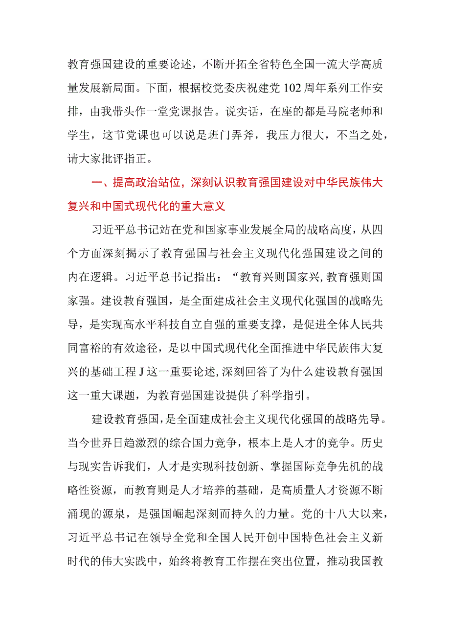 学校党委书记在学校庆祝建党102周年暨专题读书班上的党课辅导报告.docx_第2页