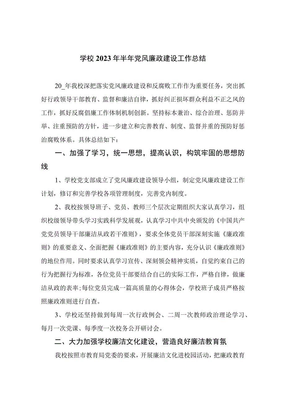 学校2023年半年党风廉政建设工作总结最新精选版八篇.docx_第1页