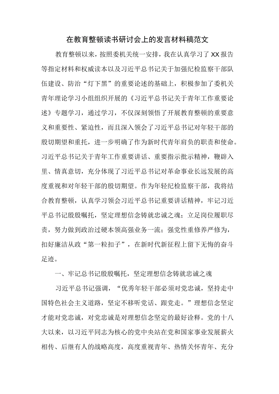 在教育整顿读书研讨会上的发言材料稿范文.docx_第1页