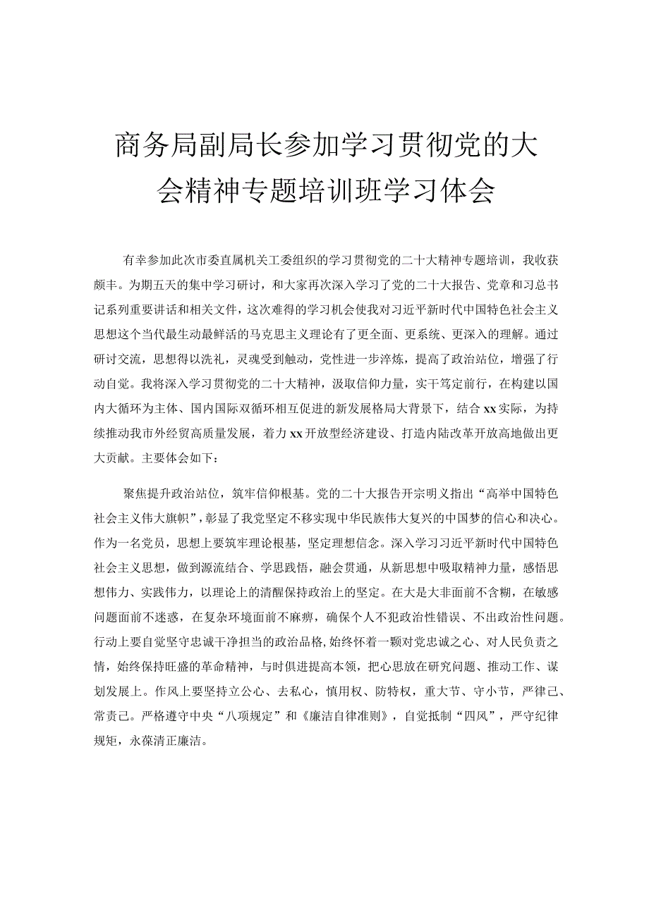 商务局副局长参加学习贯彻党的大会精神专题培训班学习体会.docx_第1页