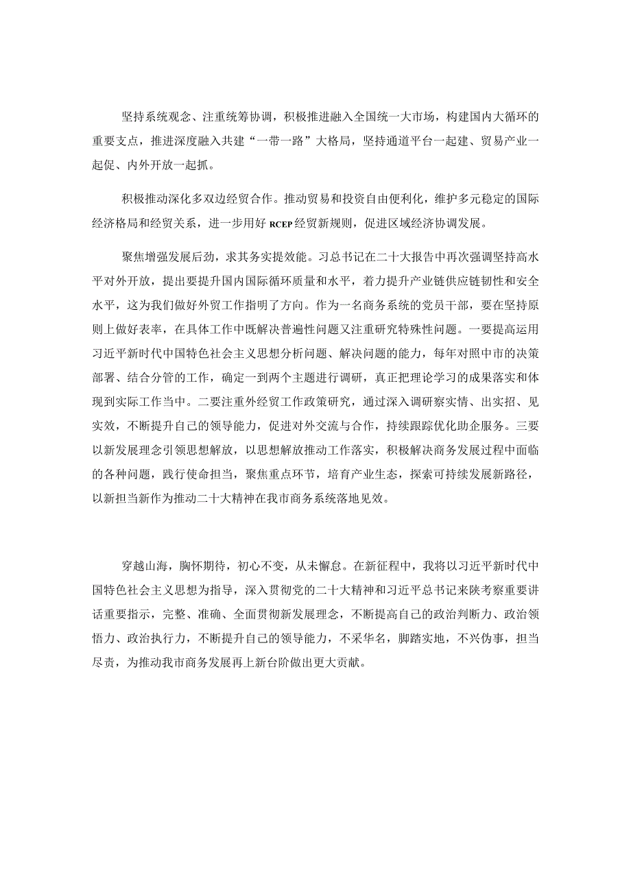 商务局副局长参加学习贯彻党的大会精神专题培训班学习体会.docx_第3页