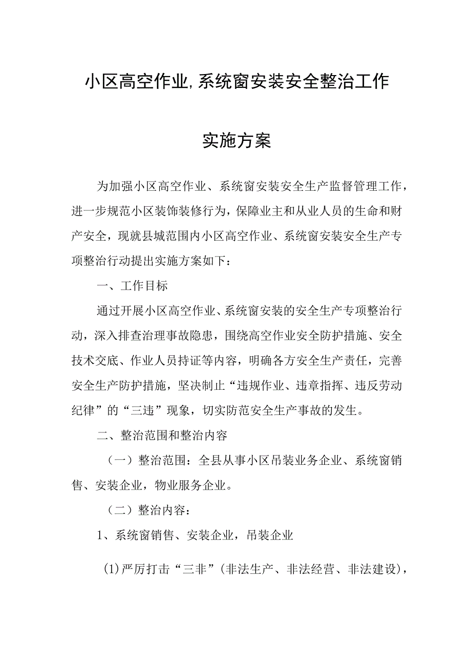 小区高空作业系统窗安装安全整治工作实施方案.docx_第1页