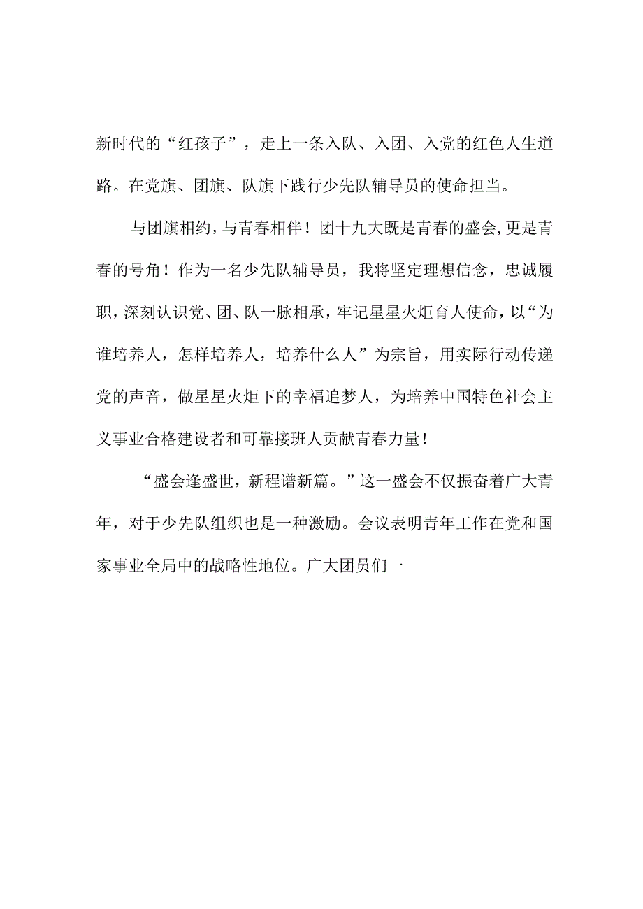 小学教师学习贯彻共青团第十九次全国代表大会精神个人心得体会 7份.docx_第3页