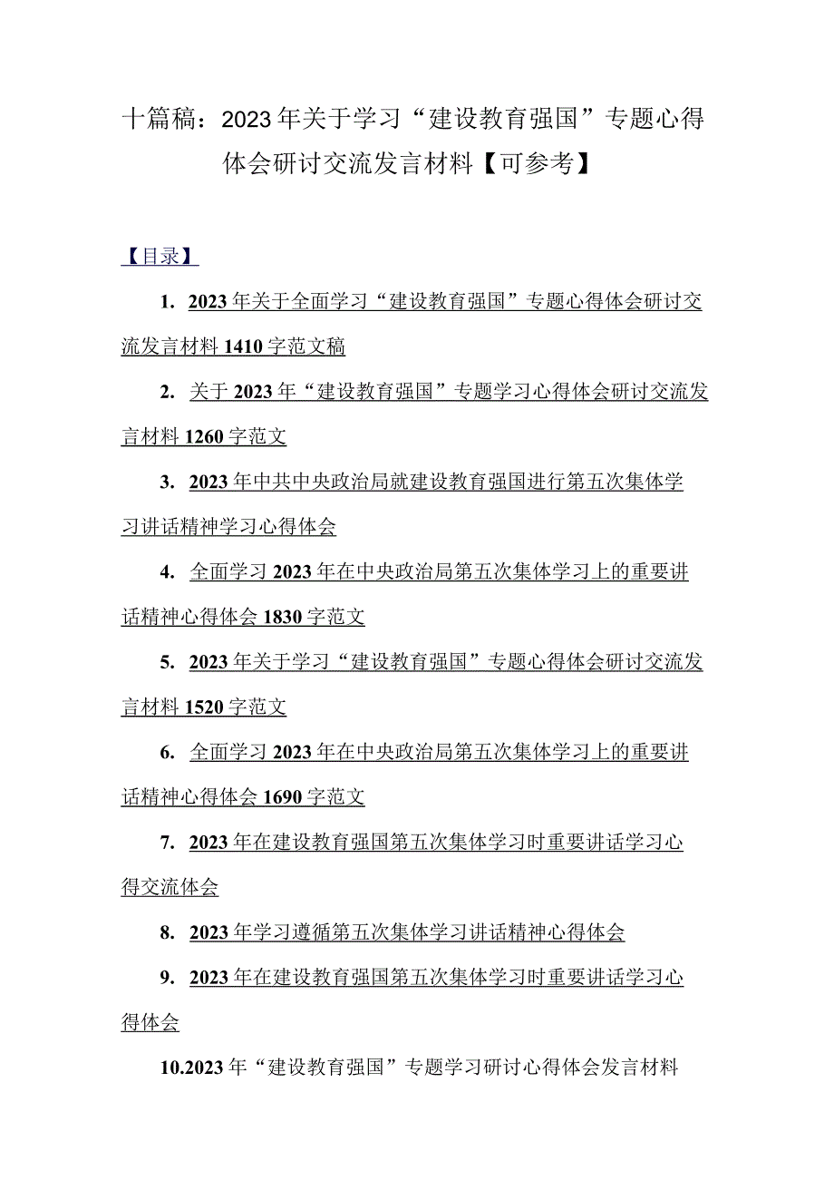 十篇稿：2023年关于学习建设教育强国专题心得体会研讨交流发言材料可参考.docx_第1页