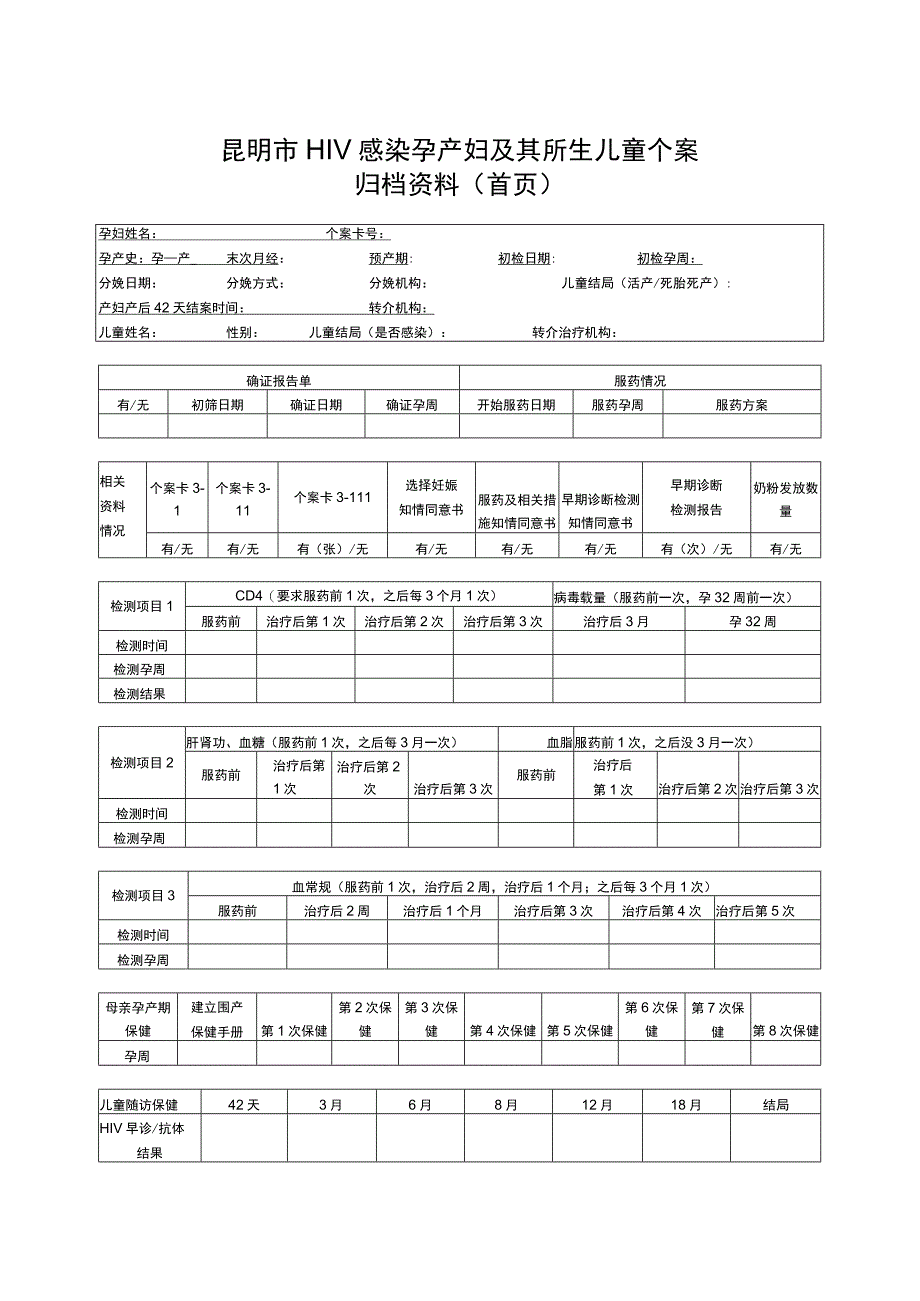 昆明市HIV感染孕产妇及其所生儿童个案归档资料首页.docx_第1页