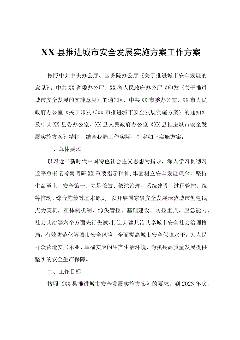 应急管理局落实推进城市安全发展实施方案工作方案.docx_第1页