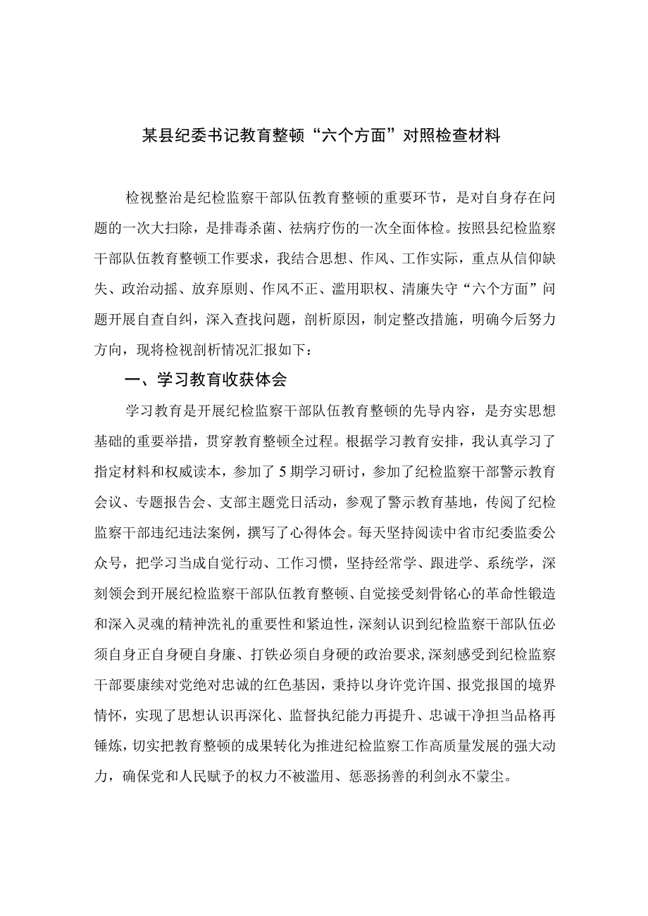 某县纪委书记教育整顿六个方面对照检查材料最新精选版11篇.docx_第1页