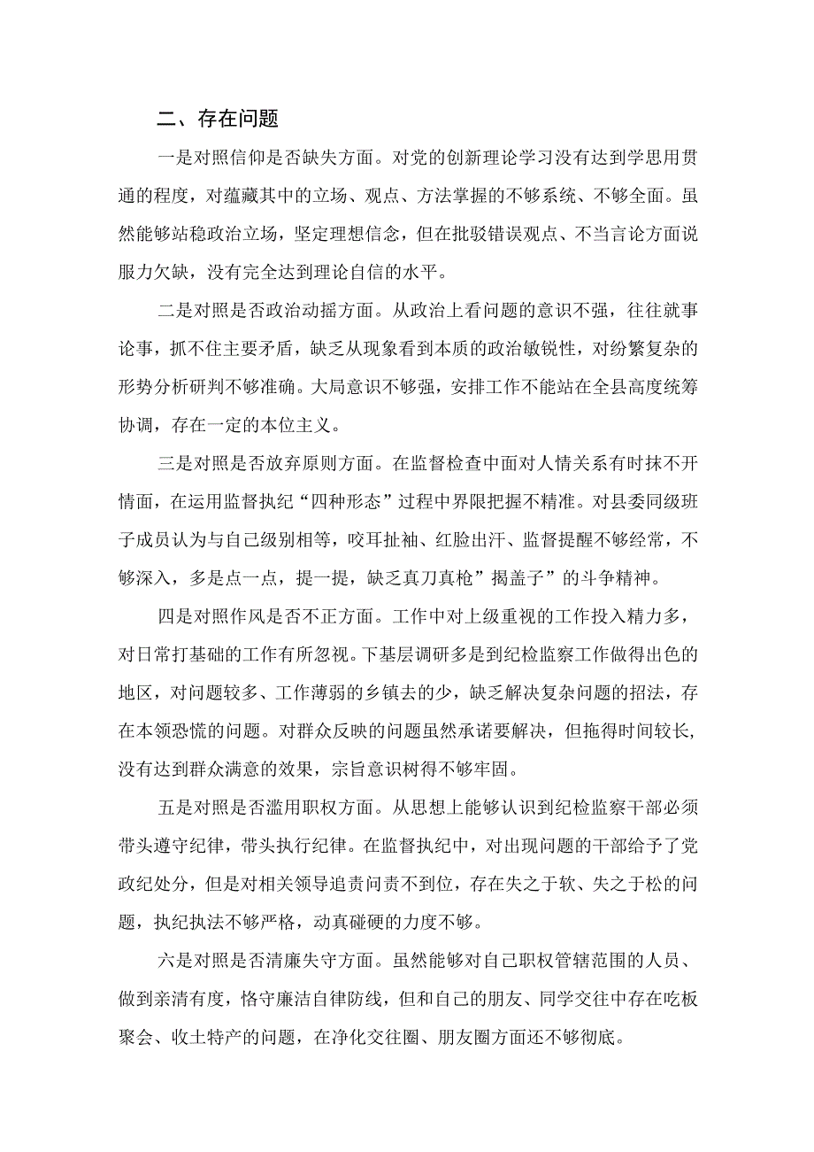 某县纪委书记教育整顿六个方面对照检查材料最新精选版11篇.docx_第2页