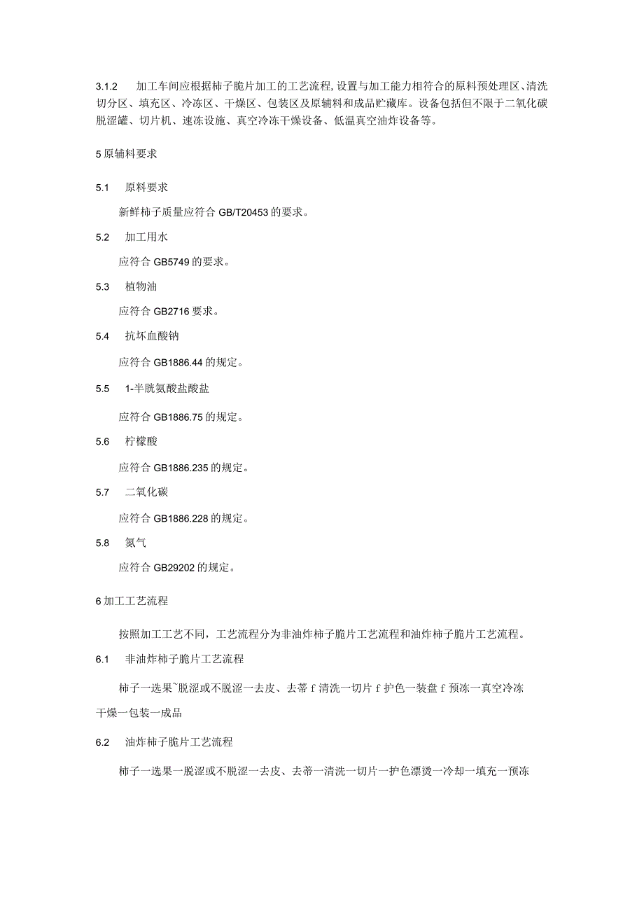 柿子脆片加工技术规程.docx_第3页