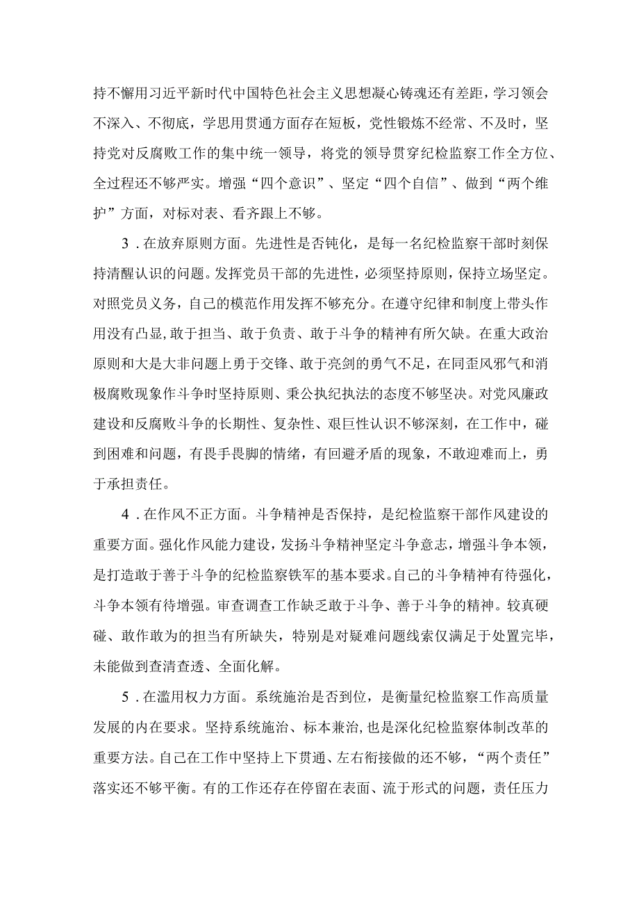 年纪检监察干部队伍教育整顿六个方面个人检视汇报材料11篇最新精选.docx_第2页