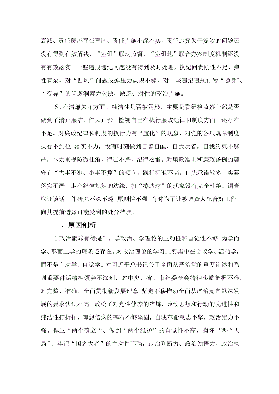 年纪检监察干部队伍教育整顿六个方面个人检视汇报材料11篇最新精选.docx_第3页