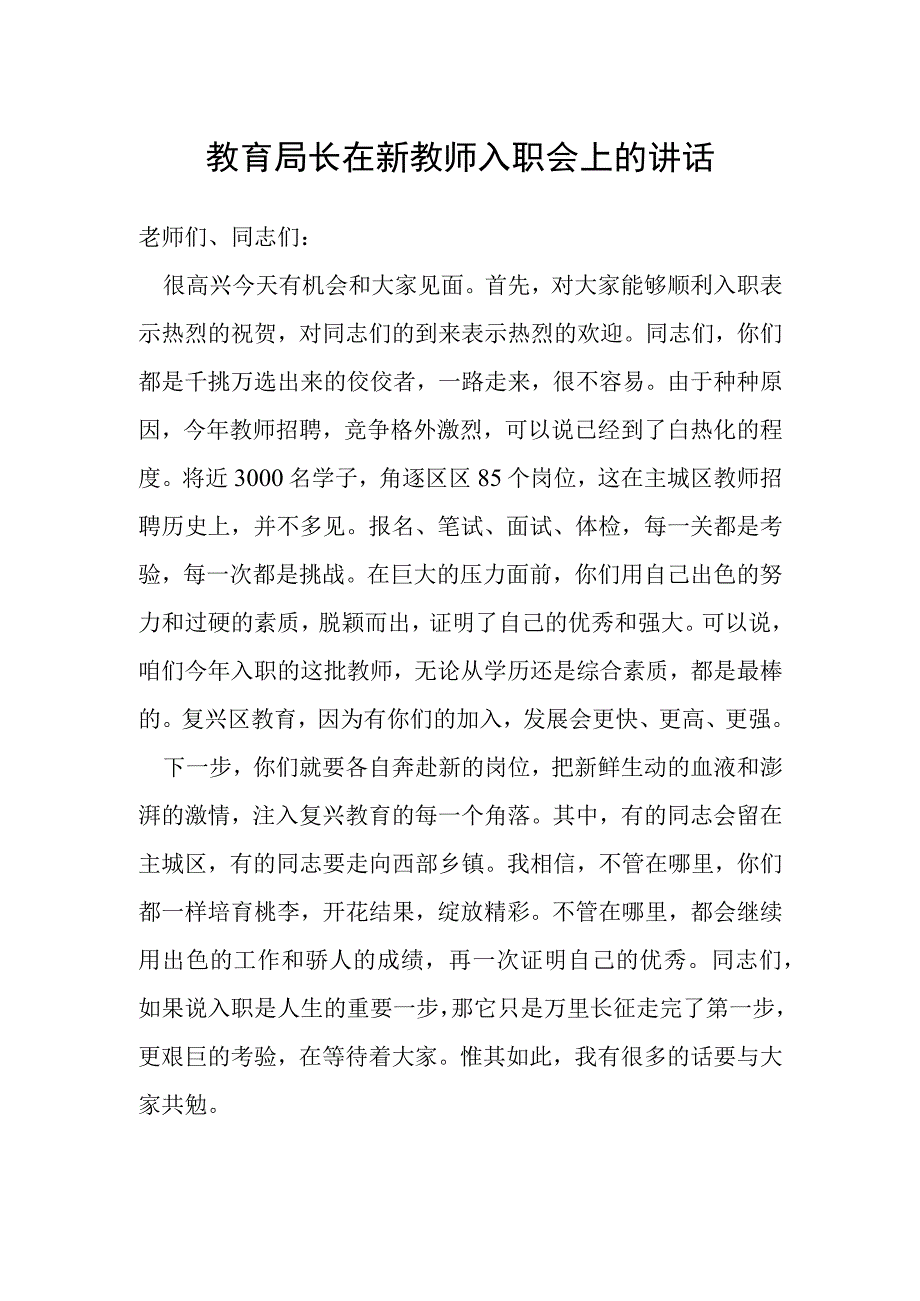 教育局长在新教师入职会上的讲话.docx_第1页