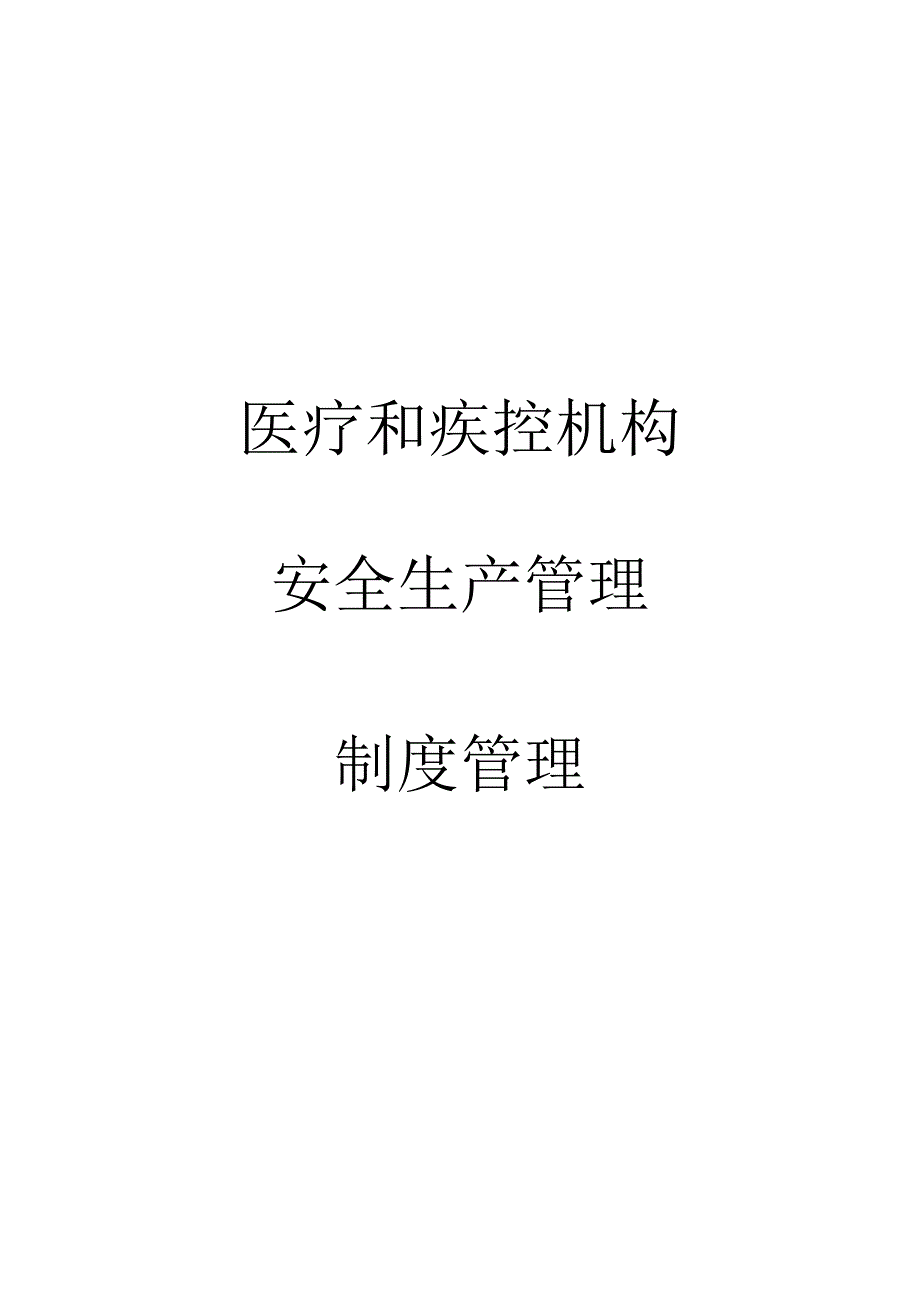 医疗和疾控机构安全生产管理制度管理.docx_第1页