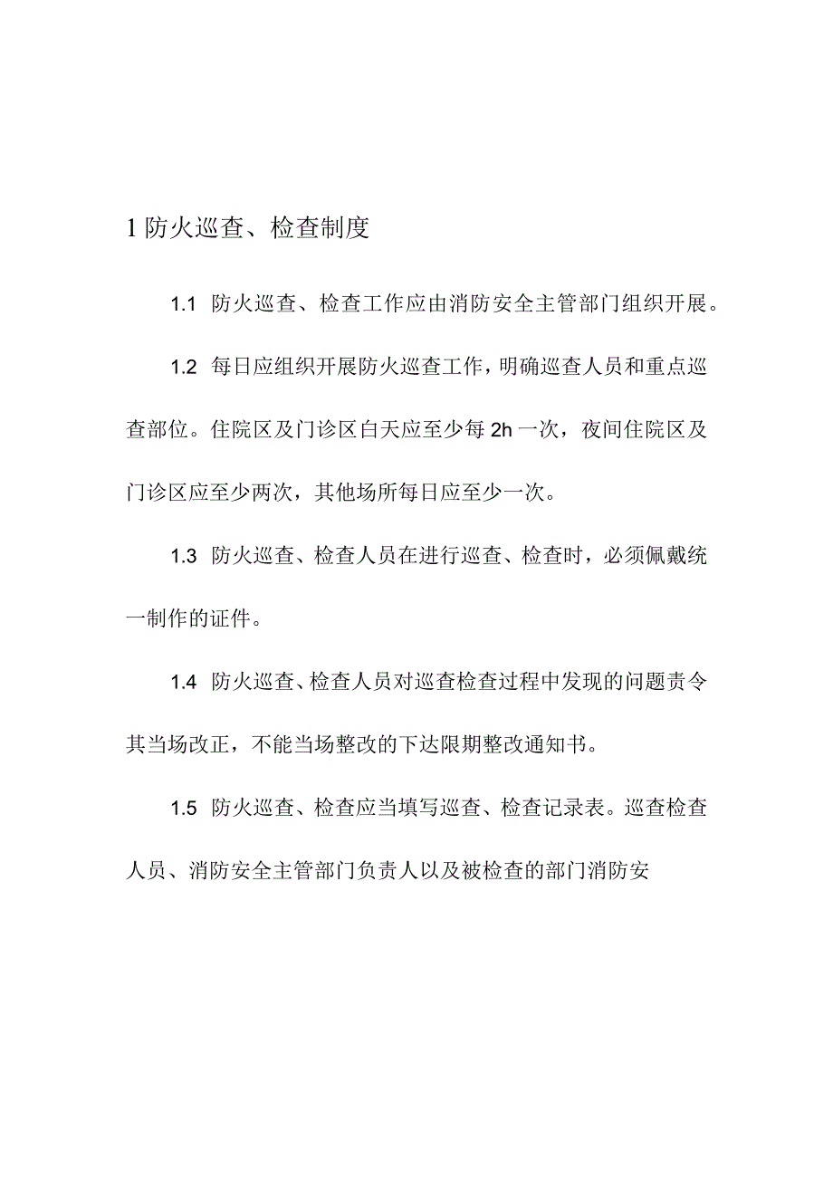 医疗和疾控机构安全生产管理制度管理.docx_第2页