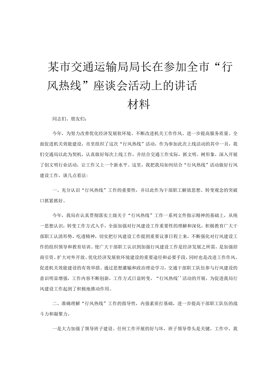 某市交通运输局局长在参加全市行风热线座谈会活动上的讲话材料.docx_第1页