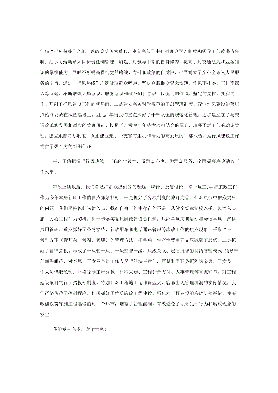 某市交通运输局局长在参加全市行风热线座谈会活动上的讲话材料.docx_第2页